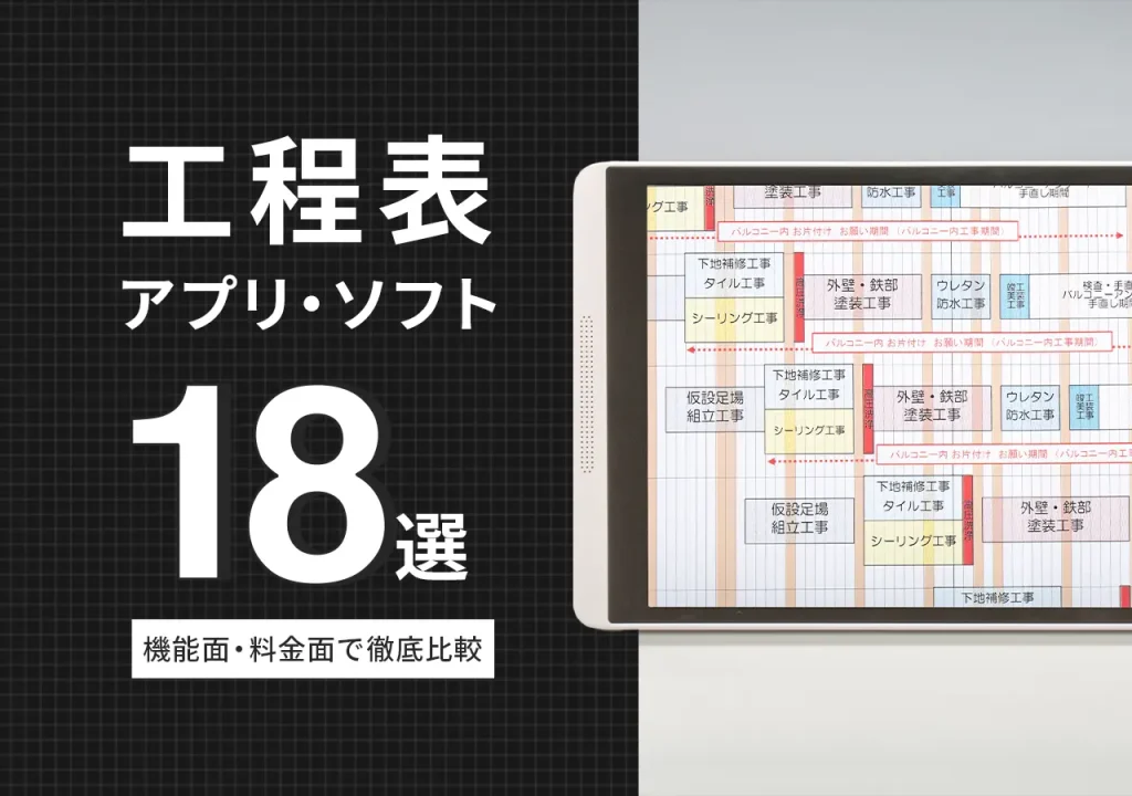 工程表アプリ・ソフトおすすめ【18選】機能面・料金面で徹底比較・無料スタート可