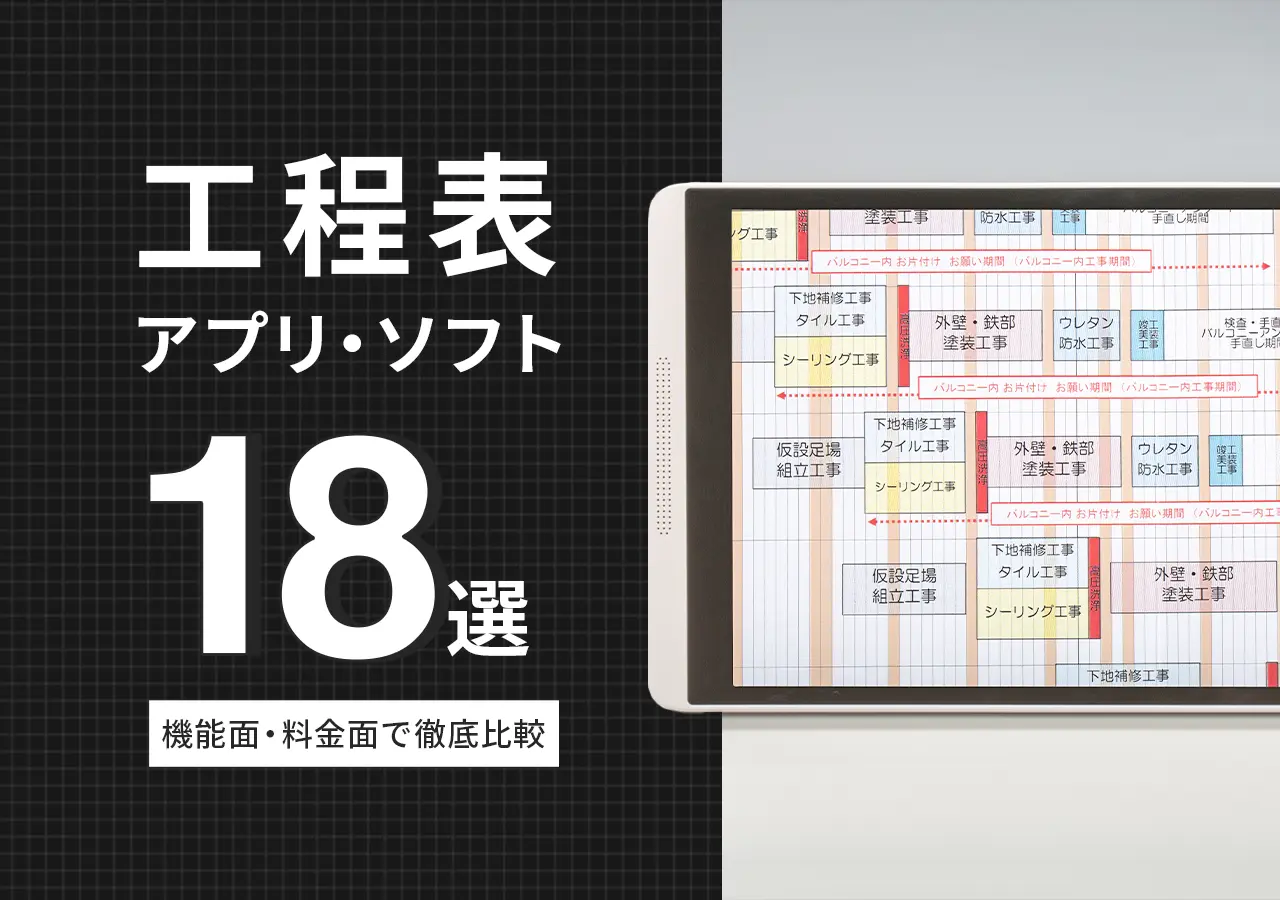 工程表アプリ・ソフトおすすめ【18選】機能面・料金面で徹底比較・無料スタート可