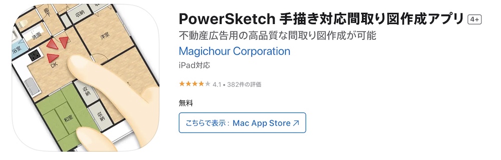 PowerSketch 手描き対応間取り図作成アプリ：手書きで間取り図の作成可能