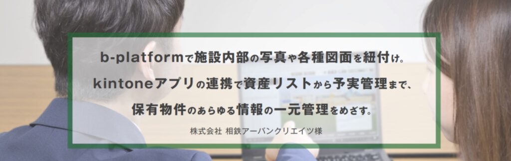 株式会社 相鉄アーバンクイエイツ様