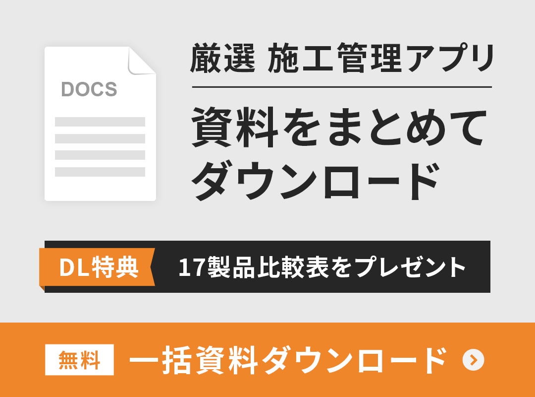 厳選施工管理アプリ資料まとめてダウンロード