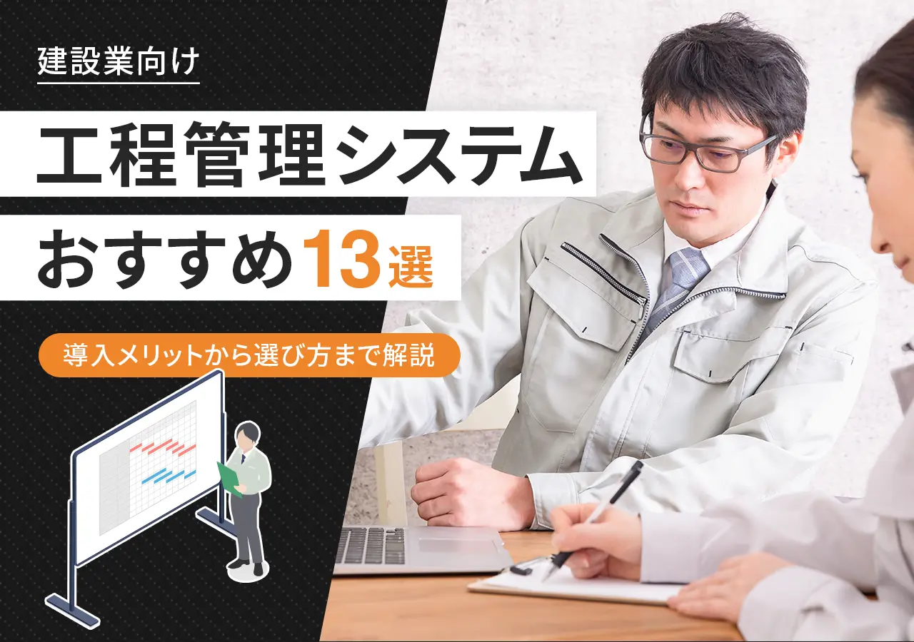 【建設業向け】工程管理システムおすすめ13選｜導入メリットから選び方まで解説