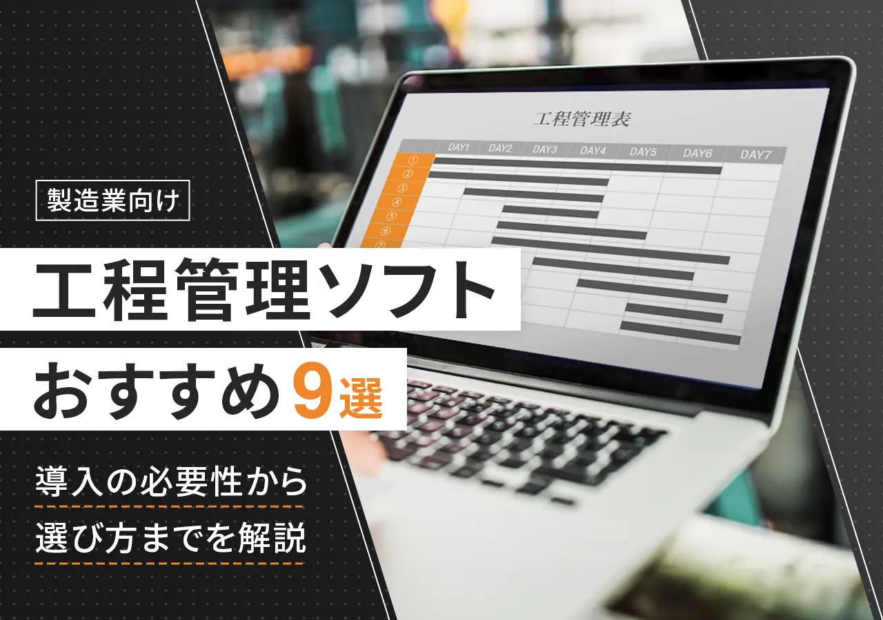 【製造業向け】工程管理ソフトおすすめ9選。導入の必要性から選び方までを解説