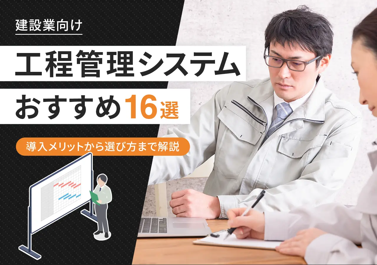 【建設業向け】工程管理システムおすすめ16選｜導入メリットから選び方まで解説