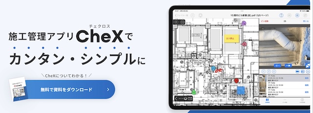 CheXは何ができる？口コミ評判は・機能・料金・導入事例を徹底解説