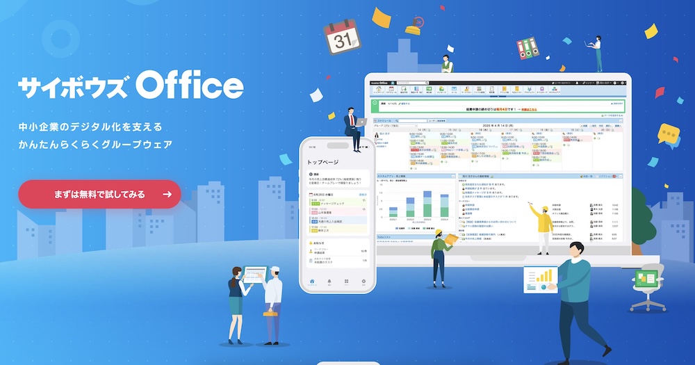 サイボウズOffice