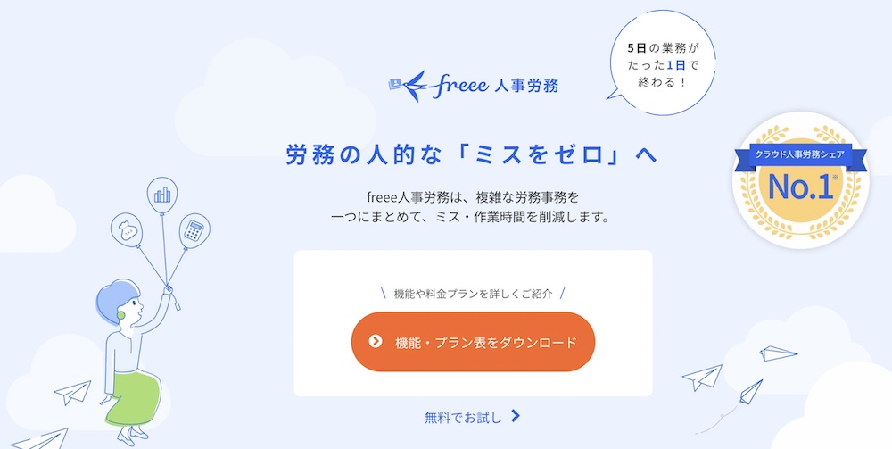 freee人事労務：導入サポートが充実させたい企業向け