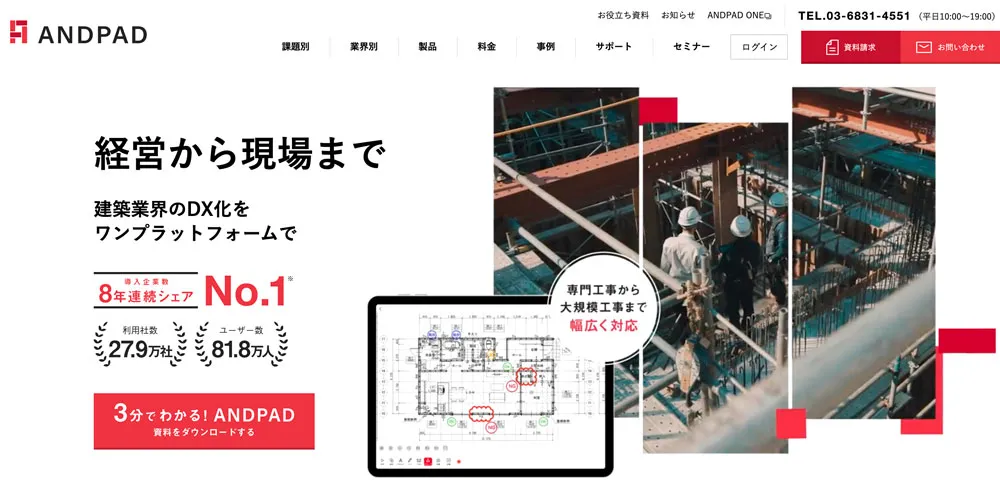 ANDPAD（アンドパッド）の口コミ評判・機能・料金・導入事例