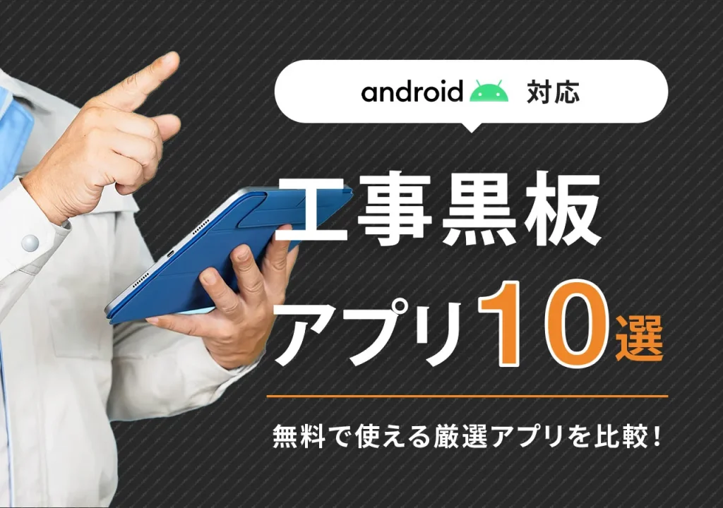 【Android対応】工事黒板アプリ10選｜無料あり・課題・目的別で比較