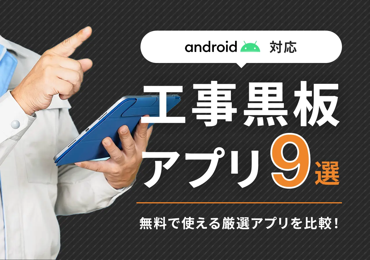 【アンドロイド対応】工事黒板アプリおすすめ9選｜無料で使える厳選アプリを比較