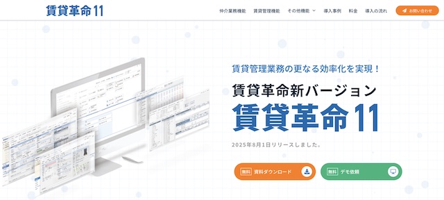 賃貸革命11の口コミ評判・機能・料金・導入事例