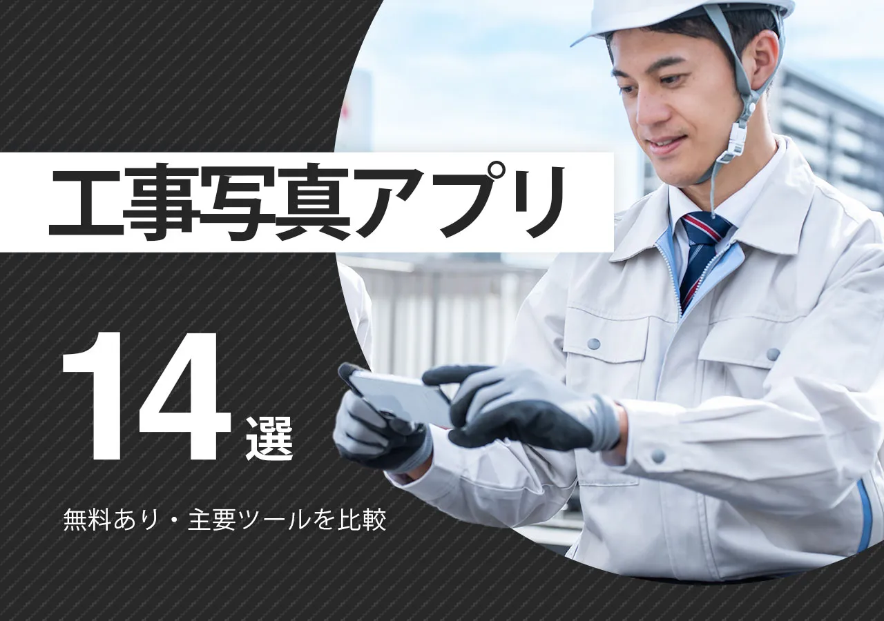 工事写真アプリおすすめ14選｜無料あり・目的別でおすすめ製品を紹介