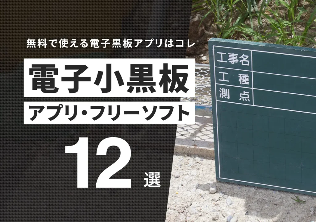 工事用電子黒板アプリおすすめ12選｜料金・機能比較・無料アプリも合わせて紹介