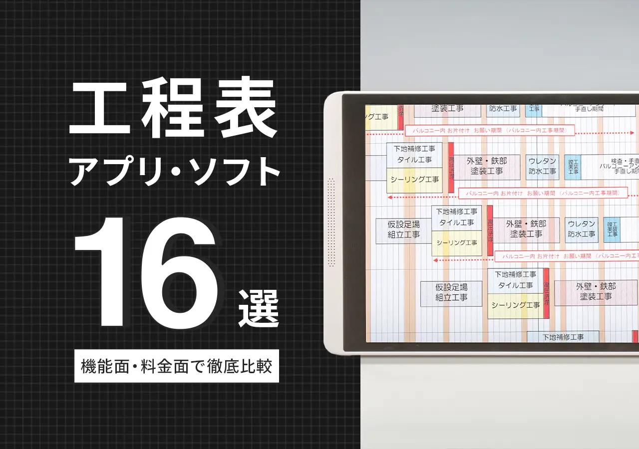 工程表アプリ・ソフトおすすめ【16選】機能面・料金面で徹底比較|無料もあり