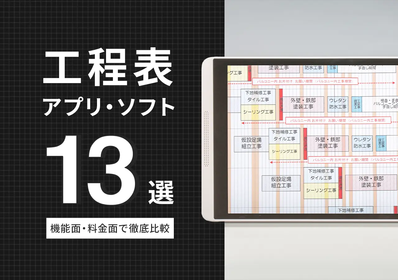 工程表アプリ・ソフトおすすめ【13選】機能面・料金面で徹底比較|無料もあり