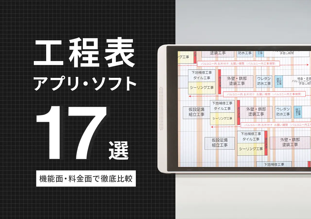 工程表アプリ・ソフトおすすめ【17選】機能面・料金面で徹底比較・無料スタート可
