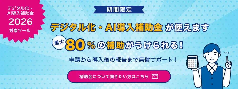 KAKUSAはIT導入補助金対象製品