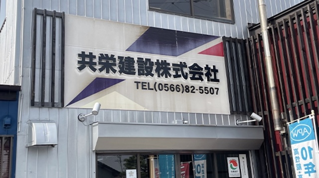 共栄建設株式会社
