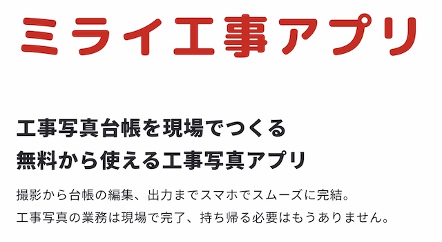 ミライ工事とは