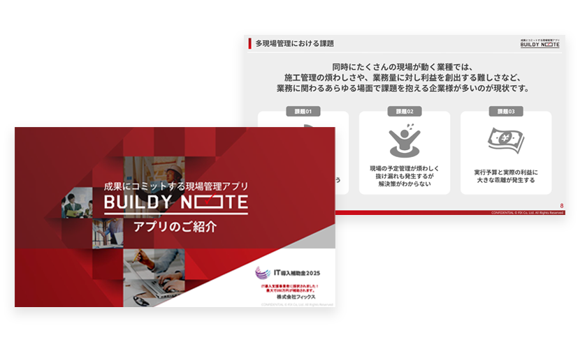 BUILDY NOTE製品資料サンプル画像