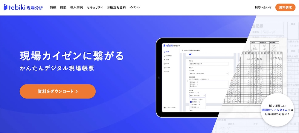 tebiki現場分析