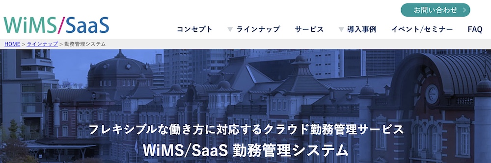 WiMS/SaaS勤怠管理システム